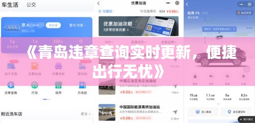 《青島違章查詢實(shí)時(shí)更新，便捷出行無(wú)憂》