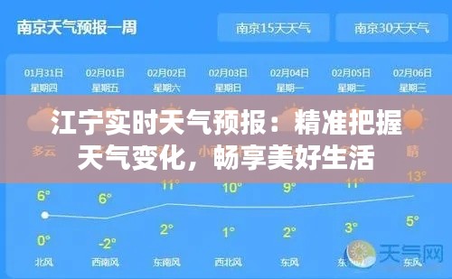 江寧實(shí)時(shí)天氣預(yù)報(bào)：精準(zhǔn)把握天氣變化，暢享美好生活