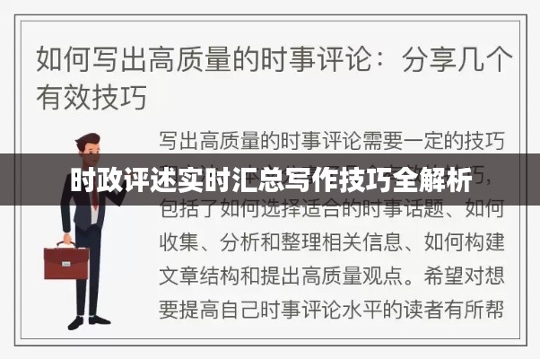 時(shí)政評(píng)述實(shí)時(shí)匯總寫作技巧全解析