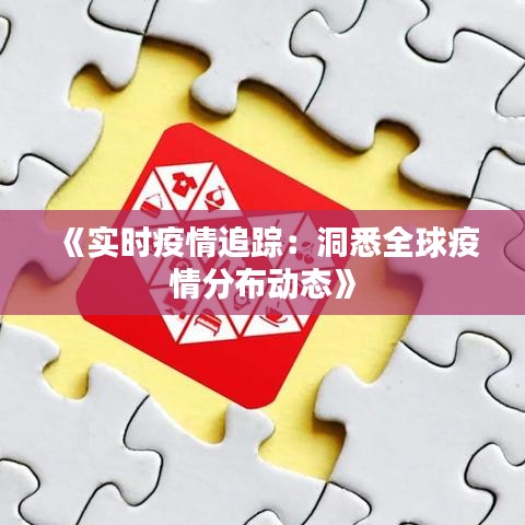《實(shí)時(shí)疫情追蹤：洞悉全球疫情分布動(dòng)態(tài)》