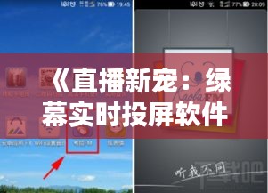 《直播新寵：綠幕實(shí)時投屏軟件，打造個性化直播體驗(yàn)》