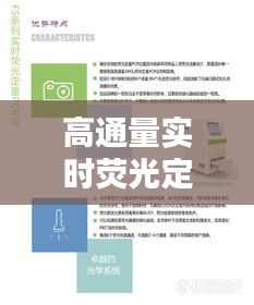 高通量實(shí)時(shí)熒光定量?jī)x：生物科研的得力助手