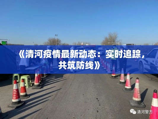 《清河疫情最新動態(tài)：實(shí)時追蹤，共筑防線》