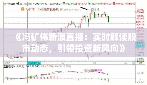 《馮礦偉新浪直播：實時解讀股市動態(tài)，引領投資新風向》