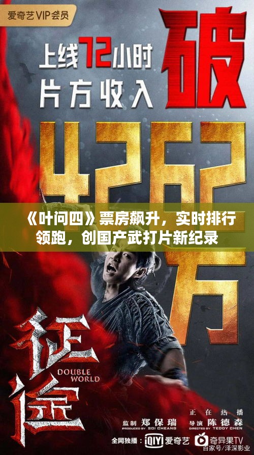 《葉問(wèn)四》票房飆升，實(shí)時(shí)排行領(lǐng)跑，創(chuàng)國(guó)產(chǎn)武打片新紀(jì)錄