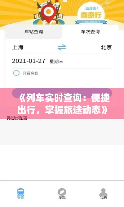 《列車實時查詢：便捷出行，掌握旅途動態(tài)》