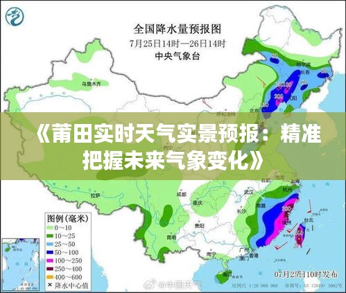 《莆田實時天氣實景預報：精準把握未來氣象變化》