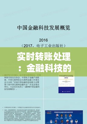 實(shí)時(shí)轉(zhuǎn)賬處理：金融科技的新篇章