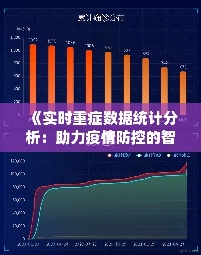 《實(shí)時(shí)重癥數(shù)據(jù)統(tǒng)計(jì)分析：助力疫情防控的智慧利器》