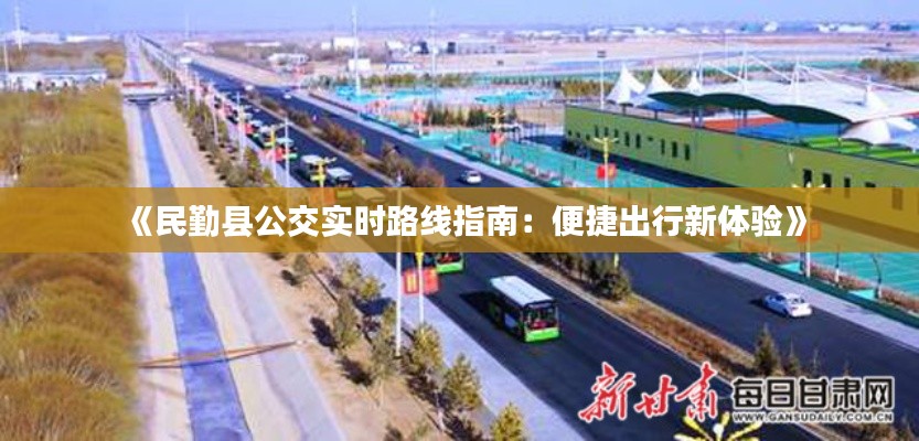 《民勤縣公交實時路線指南：便捷出行新體驗》