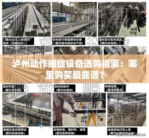 瀘州動(dòng)作捕捉設(shè)備選購指南：哪里購買最靠譜？