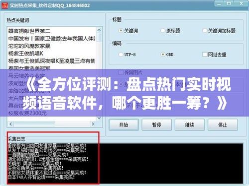 《全方位評(píng)測(cè)：盤(pán)點(diǎn)熱門(mén)實(shí)時(shí)視頻語(yǔ)音軟件，哪個(gè)更勝一籌？》