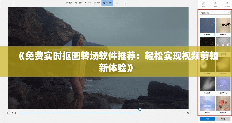 《免費(fèi)實(shí)時(shí)摳圖轉(zhuǎn)場(chǎng)軟件推薦：輕松實(shí)現(xiàn)視頻剪輯新體驗(yàn)》