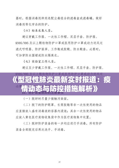 《型冠性肺炎最新實(shí)時(shí)報(bào)道：疫情動(dòng)態(tài)與防控措施解析》