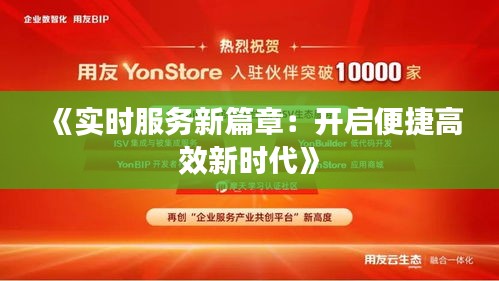 《實(shí)時服務(wù)新篇章：開啟便捷高效新時代》
