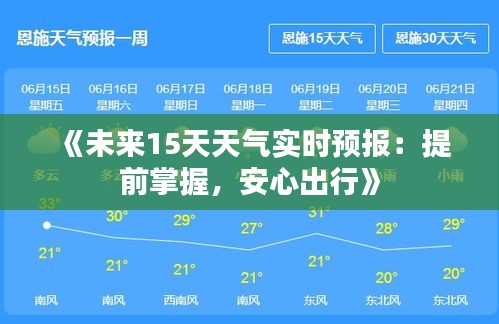 《未來15天天氣實時預(yù)報：提前掌握，安心出行》