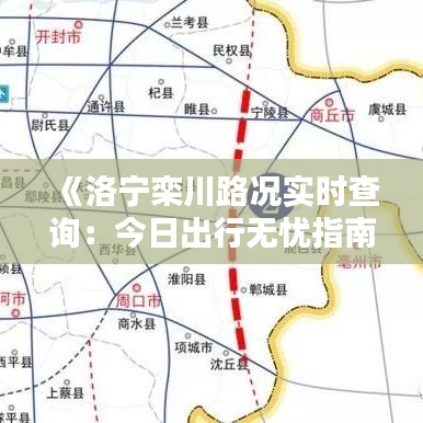 《洛寧欒川路況實(shí)時(shí)查詢：今日出行無(wú)憂指南》
