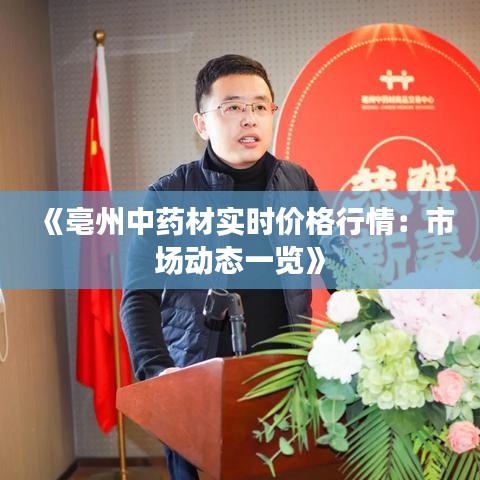 《亳州中藥材實(shí)時(shí)價(jià)格行情：市場(chǎng)動(dòng)態(tài)一覽》
