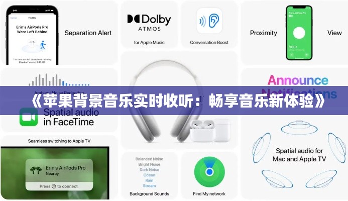 《蘋果背景音樂實(shí)時(shí)收聽：暢享音樂新體驗(yàn)》