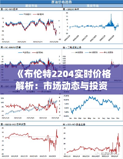 《布倫特2204實(shí)時(shí)價(jià)格解析：市場(chǎng)動(dòng)態(tài)與投資策略》