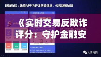 《實時交易反欺詐評分：守護金融安全的智能利器》