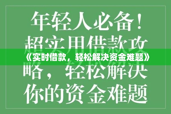 《實(shí)時(shí)借款，輕松解決資金難題》