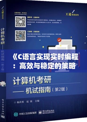 《C語言實現(xiàn)實時編程：高效與穩(wěn)定的策略解析》