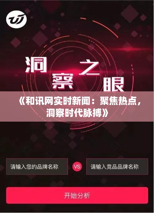 《和訊網(wǎng)實(shí)時(shí)新聞：聚焦熱點(diǎn)，洞察時(shí)代脈搏》