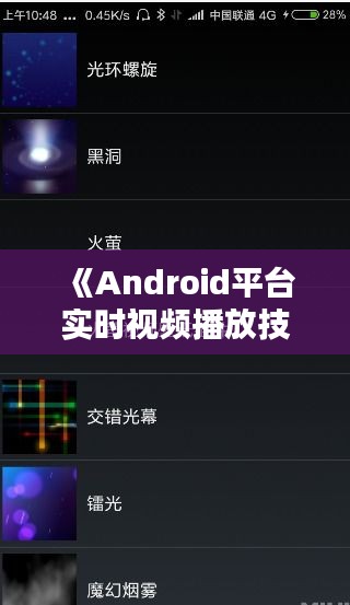 《Android平臺實時視頻播放技術(shù)解析與應(yīng)用》