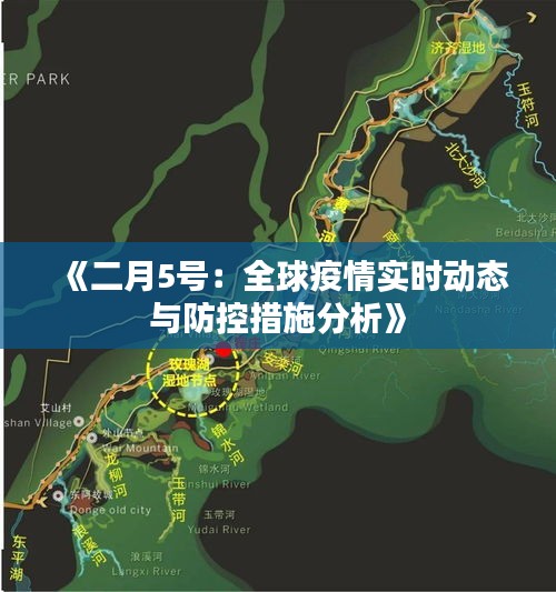 《二月5號(hào)：全球疫情實(shí)時(shí)動(dòng)態(tài)與防控措施分析》