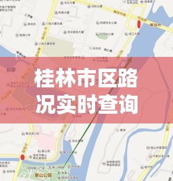 桂林市區(qū)路況實(shí)時(shí)查詢：便捷出行，無(wú)憂出行