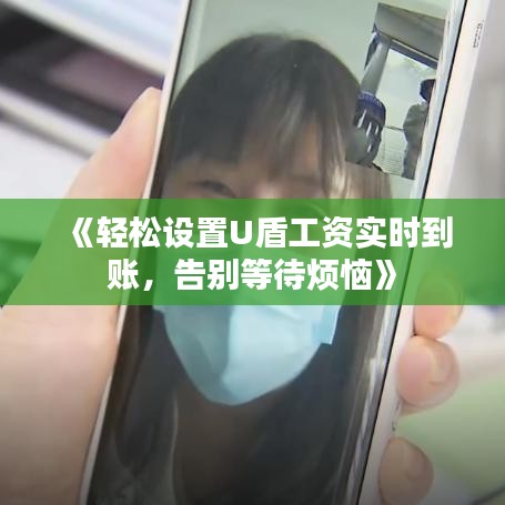 《輕松設置U盾工資實時到賬，告別等待煩惱》