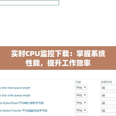 實時CPU監(jiān)控下載：掌握系統(tǒng)性能，提升工作效率
