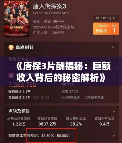 《唐探3片酬揭秘：巨額收入背后的秘密解析》