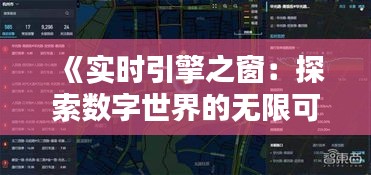 《實時引擎之窗：探索數(shù)字世界的無限可能》