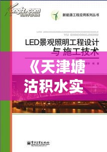 《天津塘沽積水實(shí)時追蹤：雨后景象與應(yīng)對措施全解析》