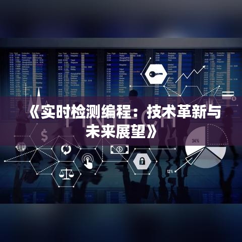 《實時檢測編程：技術(shù)革新與未來展望》