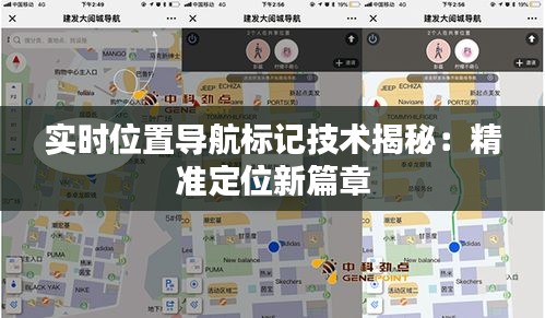 實(shí)時位置導(dǎo)航標(biāo)記技術(shù)揭秘：精準(zhǔn)定位新篇章