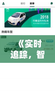 《實時追蹤，智慧出行：車輛位置查找APP全解析》