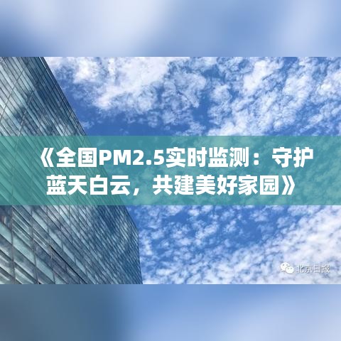 《全國PM2.5實時監(jiān)測：守護藍天白云，共建美好家園》