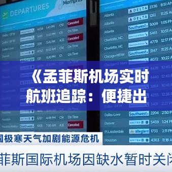 《孟菲斯機場實時航班追蹤：便捷出行新體驗》