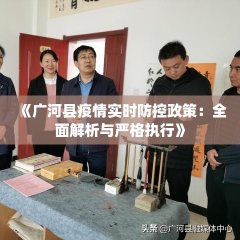 《廣河縣疫情實(shí)時(shí)防控政策：全面解析與嚴(yán)格執(zhí)行》