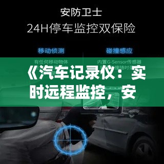 《汽車記錄儀：實(shí)時(shí)遠(yuǎn)程監(jiān)控，安全出行無憂》