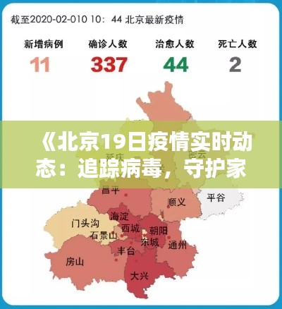 《北京19日疫情實時動態(tài)：追蹤病毒，守護家園》