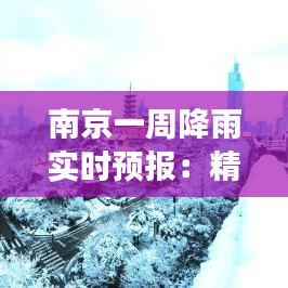 南京一周降雨實時預(yù)報：精準把握天氣變化