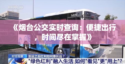 《煙臺(tái)公交實(shí)時(shí)查詢：便捷出行，時(shí)間盡在掌握》