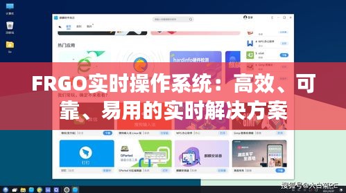 FRGO實時操作系統(tǒng)：高效、可靠、易用的實時解決方案