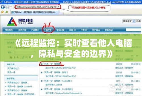 《遠程監(jiān)控：實時查看他人電腦，隱私與安全的邊界》