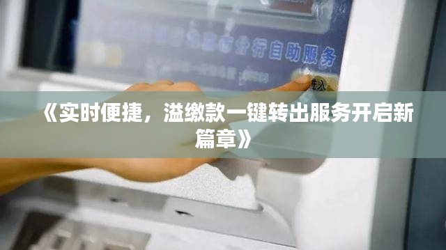 《實(shí)時(shí)便捷，溢繳款一鍵轉(zhuǎn)出服務(wù)開啟新篇章》