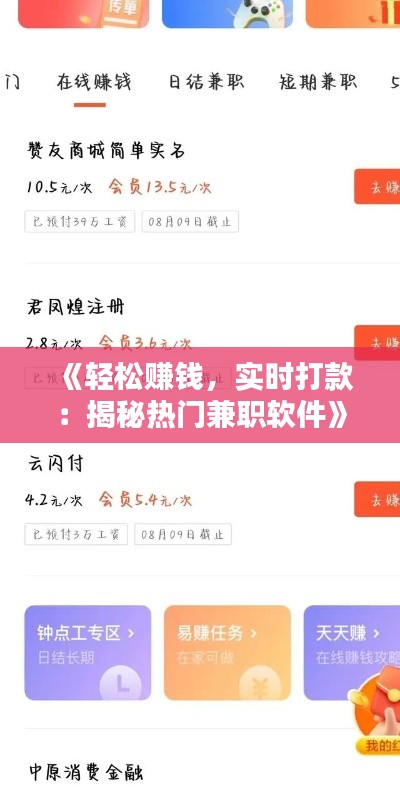 《輕松賺錢，實時打款：揭秘熱門兼職軟件》